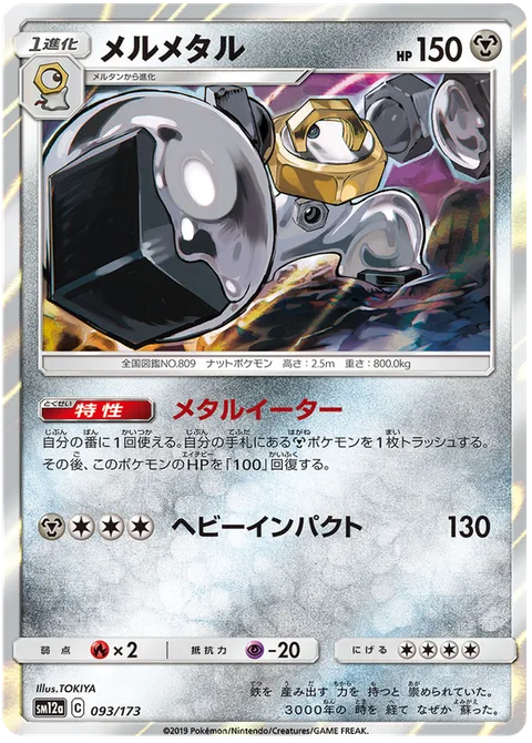 Melmetal [Metal Eater | Heavy Impact]