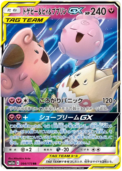 Togepi & Cleffa & Igglybuff GX [Rolling Panic | Supreme Puff GX]