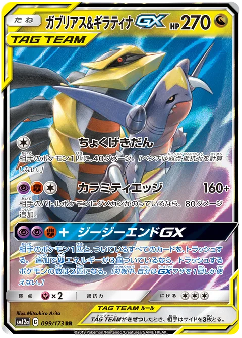 Garchomp & Giratina GX [Linear Attack | Calamitous Slash | GG End GX]