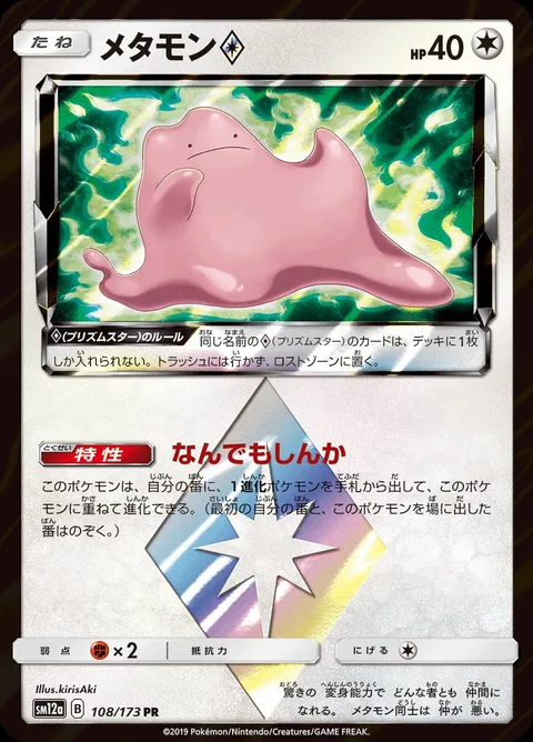Ditto ◇ [Almighty Evolution | Prism]