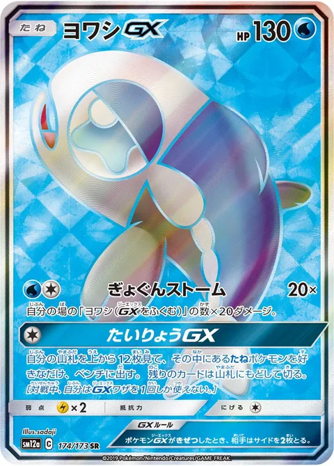 Wishiwashi GX [School Storm | Massive Catch GX]