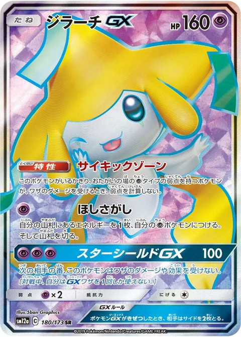 Jirachi GX [Psychic Zone | Star Search | Star Shield GX]