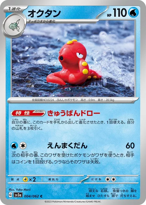 Octillery [Suction Cup Draw | Smokescreen Shot]