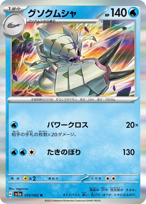 Golisopod [Power Cross | Waterfall]
