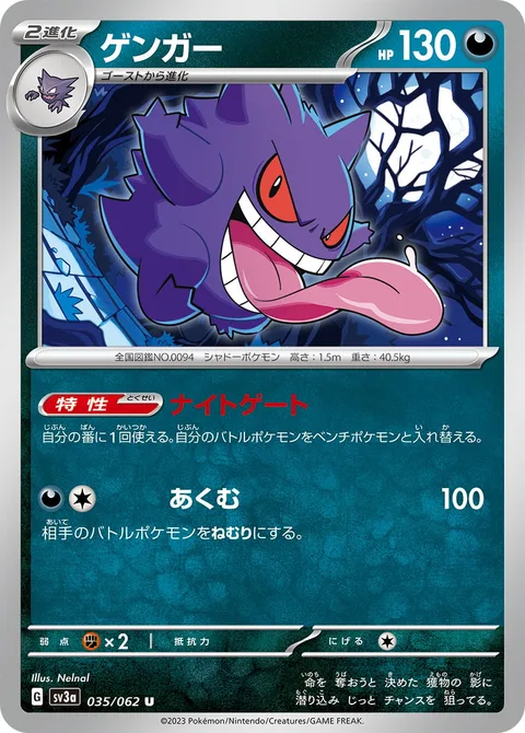 Gengar [Night Gate | Nightmare]