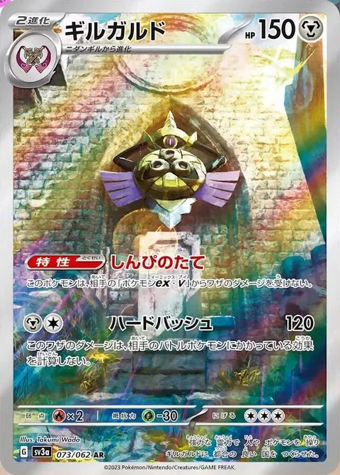 Aegislash [Mysterious Shield | Hard Bashing]