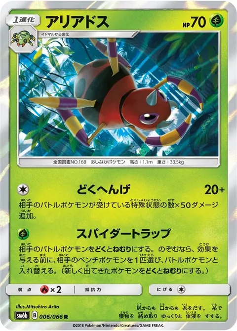 Ariados [Reactive Poison | Spider Trap]