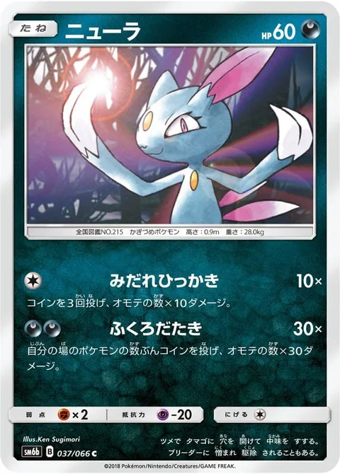 Sneasel [Fury Swipes | Beat Up]