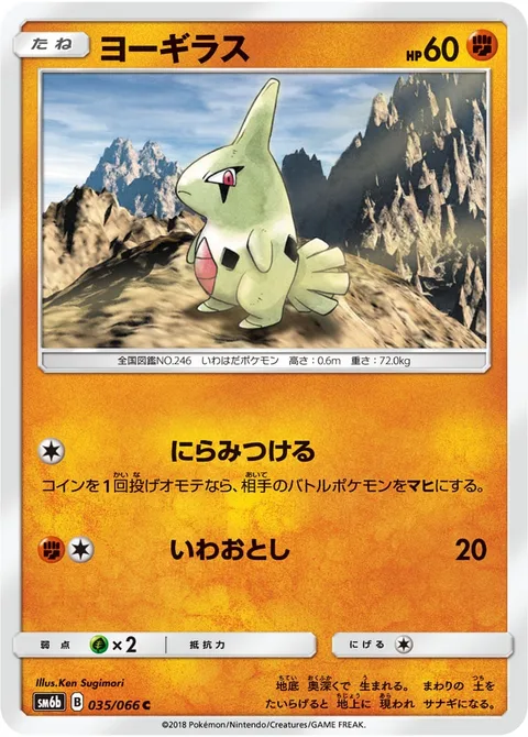 Larvitar [Leer | Rock Throw]