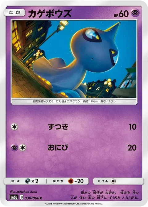 Shuppet [Headbutt | Will-O-Wisp]