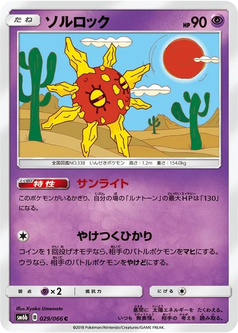 Solrock [Sunbeam | Scorching Light]