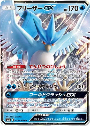 Articuno GX [Legendary Ascent | Ice Wing | Cold Crush GX]
