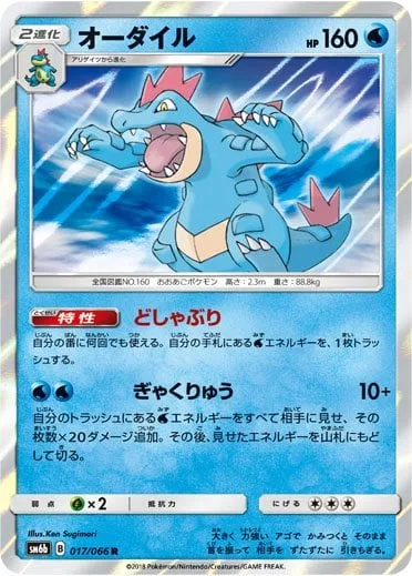 Feraligatr [Downpour | Riptide]