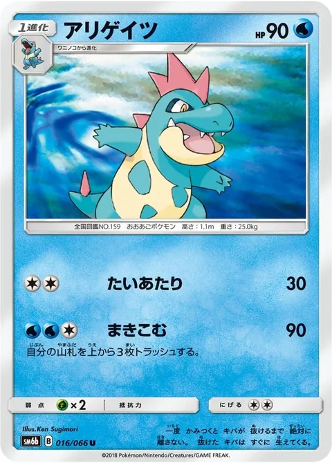 Croconaw [Tackle | Sweep Away]