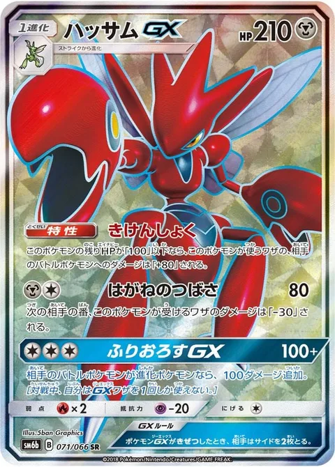Scizor GX [Danger Perception | Steel Wing | Cross-Cut GX]