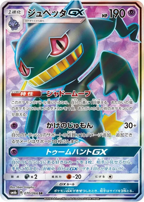 Banette GX [Shady Move | Shadow Chant | Tomb Hunt GX]