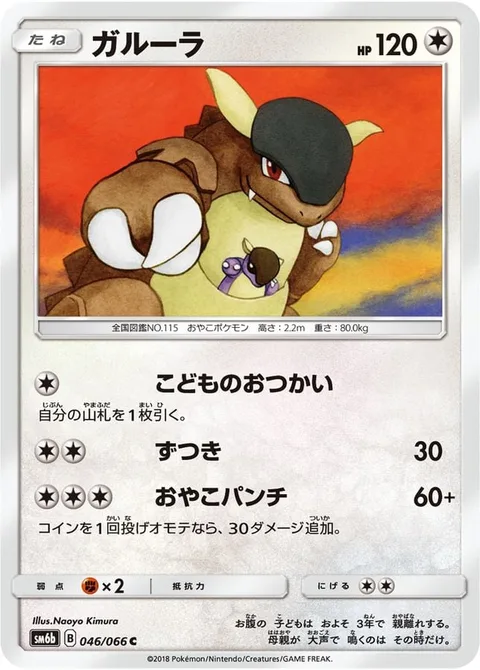 Kangaskhan [Fetch | Headbutt | One-Two Punch]