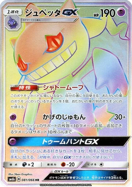 Banette GX [Shady Move | Shadow Chant | Tomb Hunt GX]