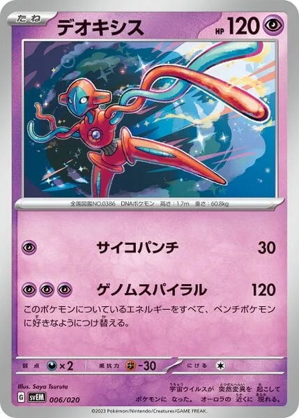 Deoxys [Psypunch | Genome Spiral]