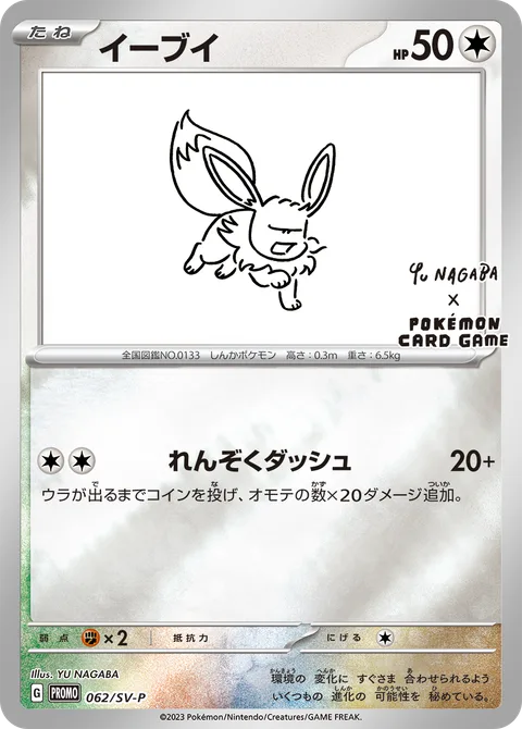 Eevee [Continuous Dash]