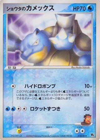 Sid's Blastoise [Hydro Pump | Skull Bash]