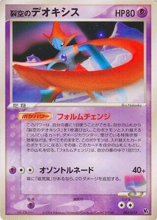Sky-Splitting Deoxys [Forme Change | Ozone Tornado]