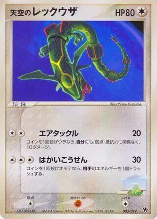 Sky's Rayquaza [Air Tackle | Hyper Beam]