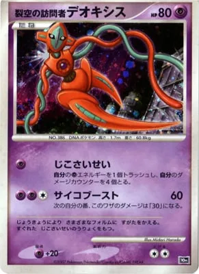 Visitor Deoxys [Recover | Psycho Boost]