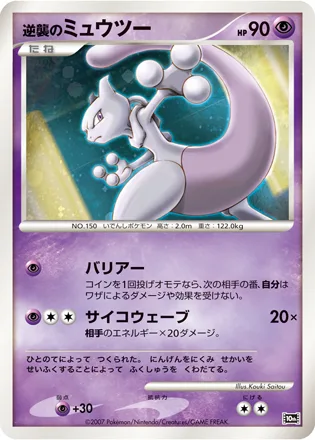 Striking Back Mewtwo [Barrier | Psywave]