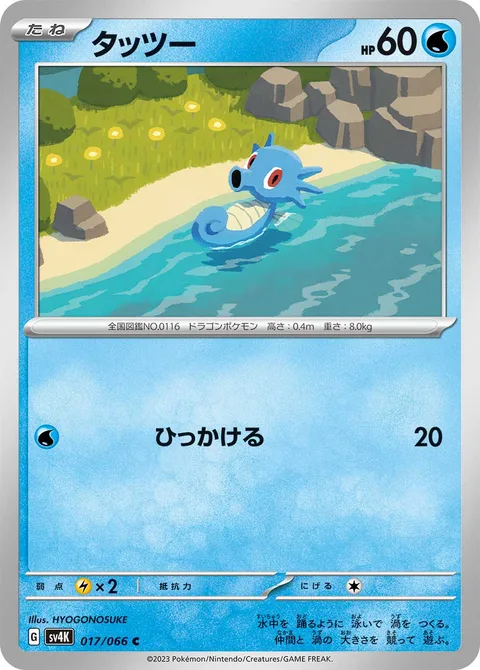 Horsea [Hook]