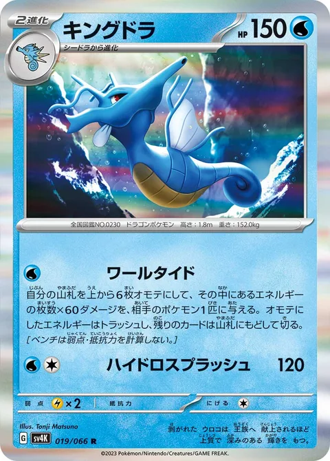 Kingdra [Whirltide | Hydro Splash]