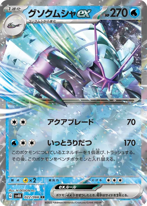 Golisopod ex [Aqua Blade | Swing and Skedaddle]