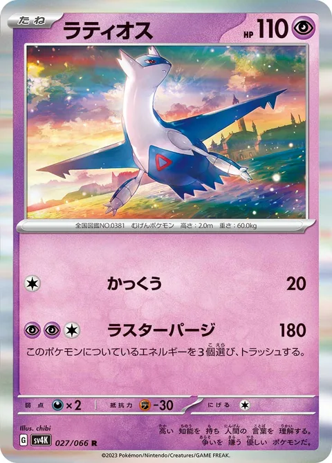 Latios [Glide | Luster Purge]