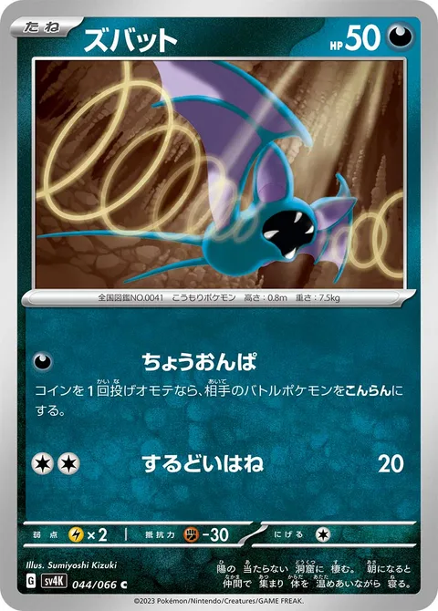 Zubat [Supersonic | Razor Wing]