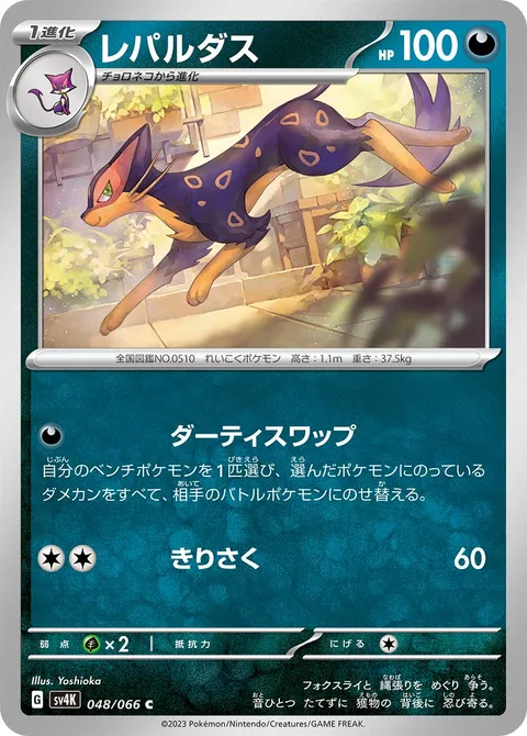 Liepard [Dishonest Swap | Slash]