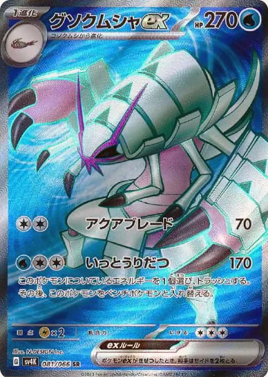 Golisopod ex [Aqua Blade | Swing and Skedaddle]