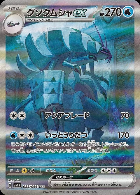 Golisopod ex [Aqua Blade | Swing and Skedaddle]