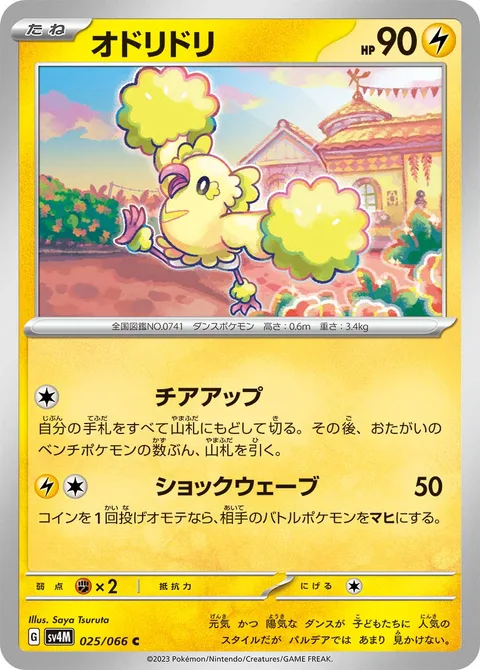 Oricorio [Pep Up | Volt Wave]