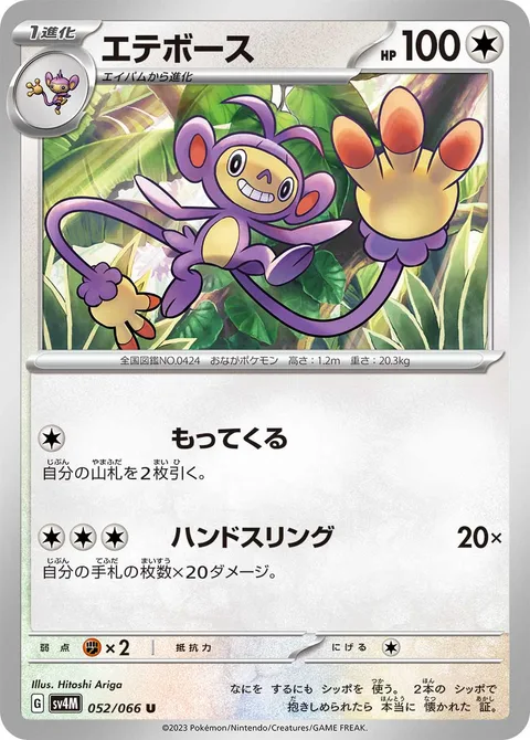 Ambipom [Collect | Hand Fling]