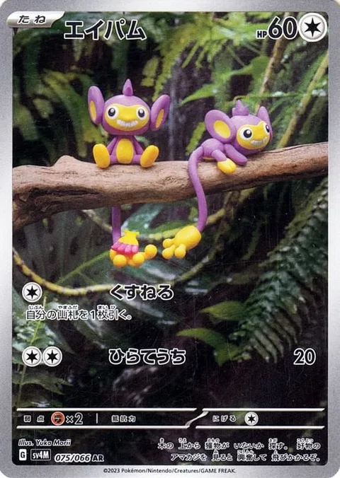 Aipom [Filch | Smack]
