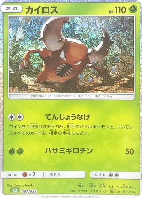 Pinsir [Roof Fling | Guillotine]