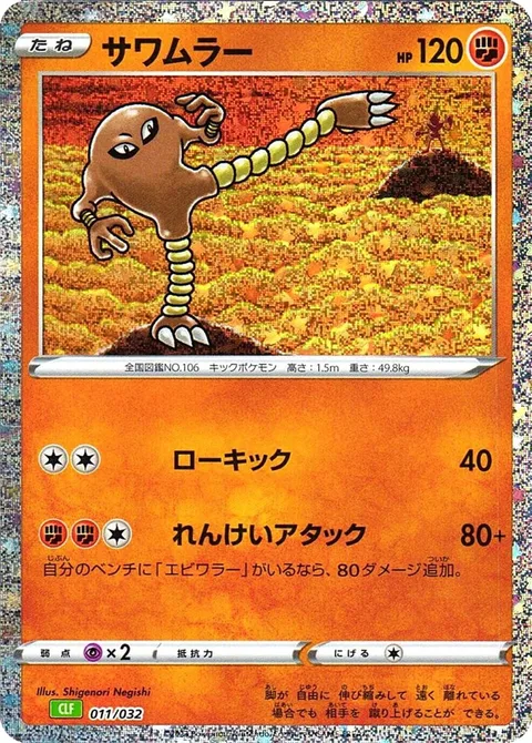 Hitmonlee [Low Sweep | Coordinated Strike]
