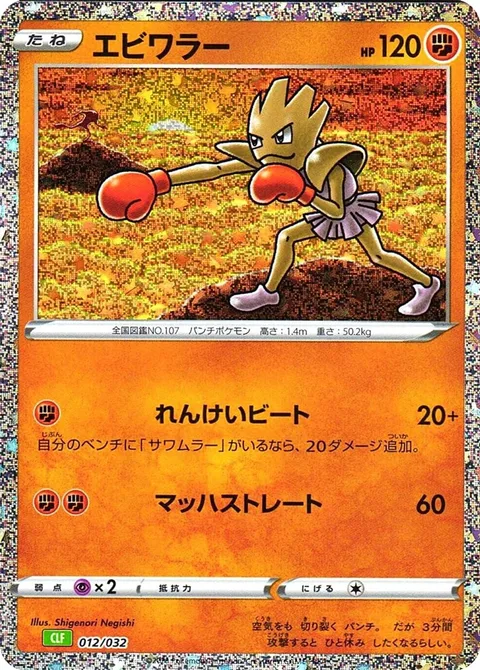 Hitmonchan [Coordinated Beatdown | Mach Cross]
