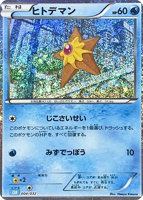 Staryu [Recover | Water Gun]