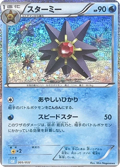 Starmie [Confuse Ray | Swift]
