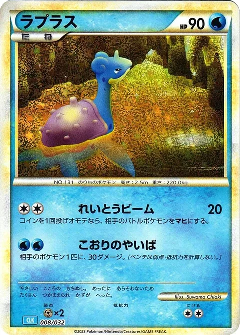 Lapras [Ice Beam | Ice Blade]