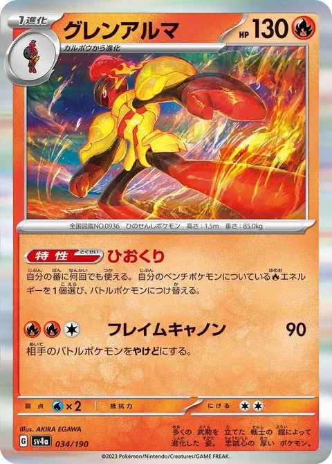 Armarouge [Fire Off | Flame Cannon]
