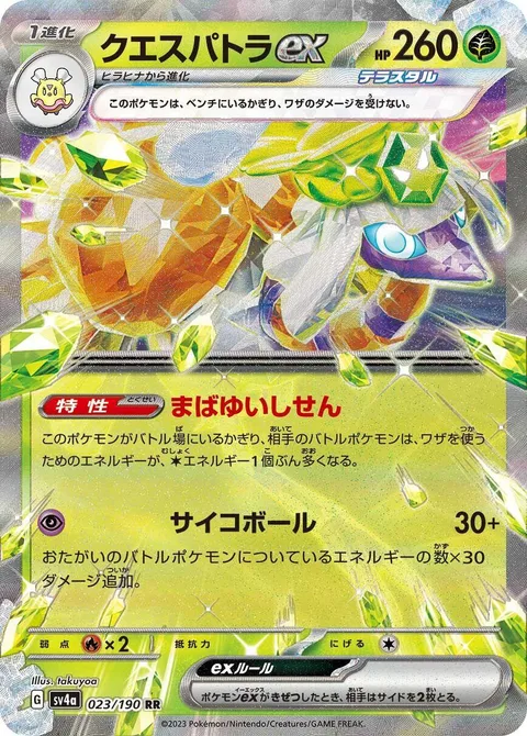 Espathra ex [Dazzling Glare | Psychic Ball]