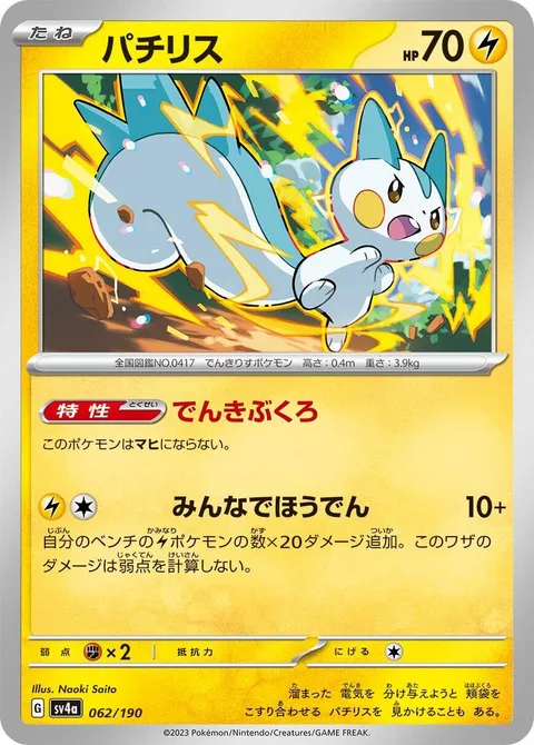 Pachirisu [Electricity Pouches | Everyone Discharge]