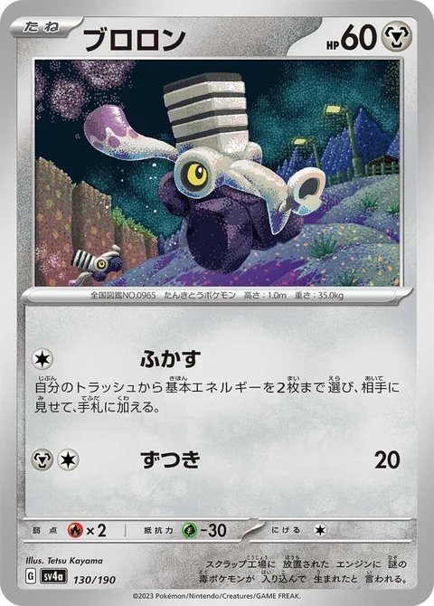 Varoom [Rev | Headbutt]